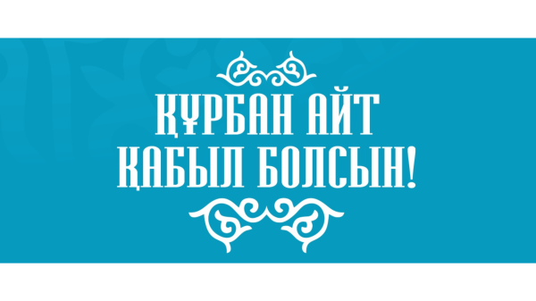 С праздником Курбан айт!
